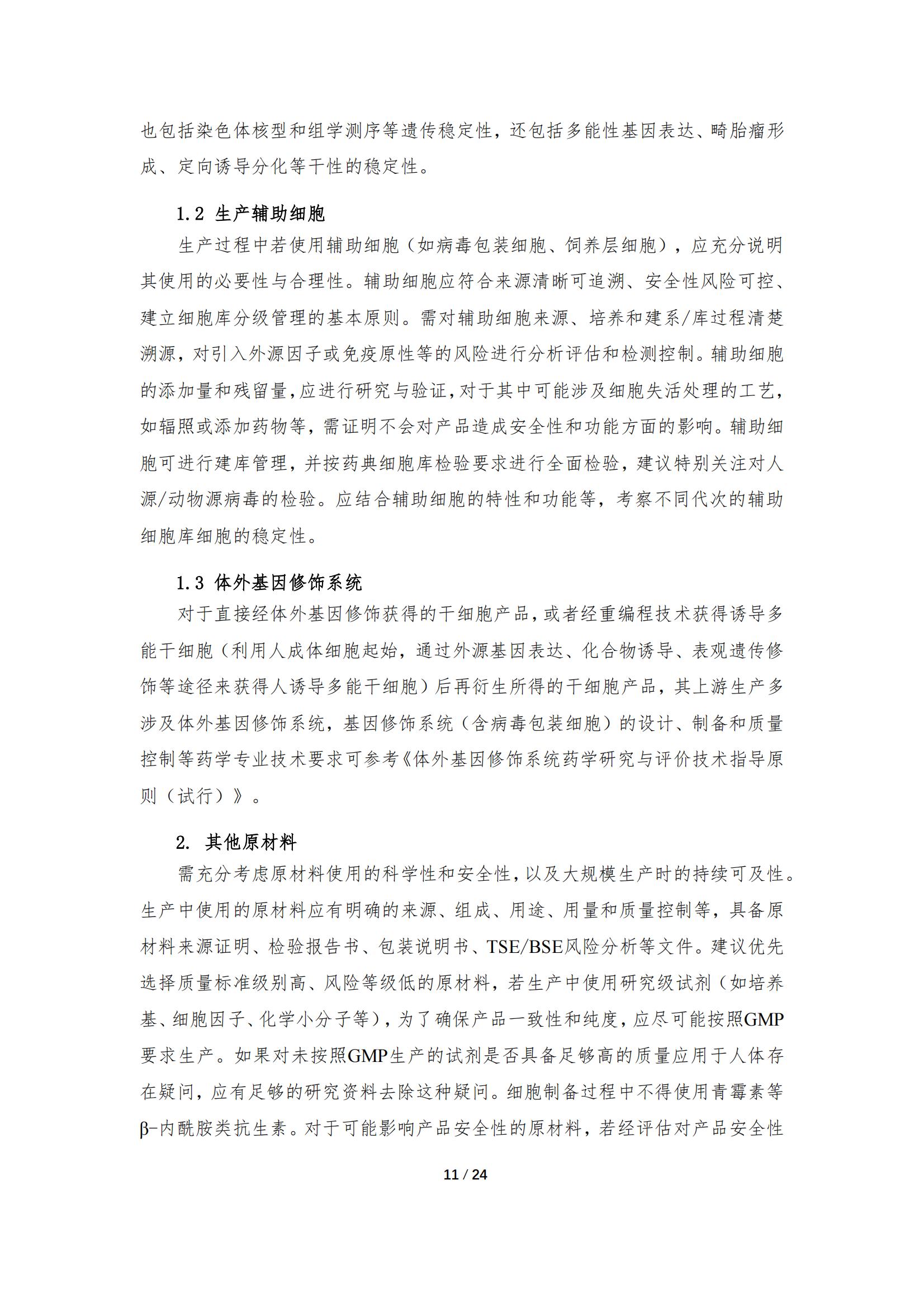 《人源干細(xì)胞產(chǎn)品藥學(xué)研究與評價技術(shù)指導(dǎo)原則（試行）》_10.jpg